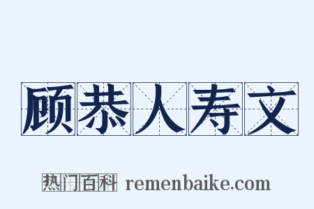 顾恭人寿文是什么意思的图片